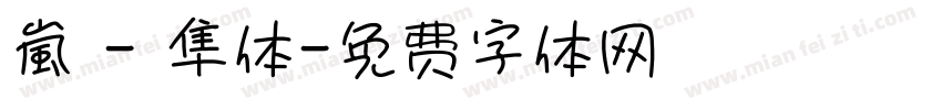 嵐 - 隼体字体转换